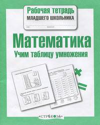 Рабочая тетрадь младшего школьника. Математика. Учим таблицу умножения. ФГОС