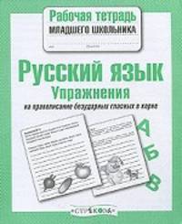 Русский язык. Упражнения на правописание безударных гласных в корне. Рабочая тетрадь