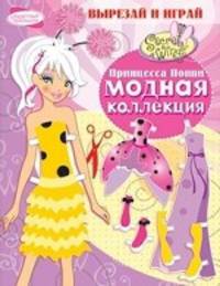 Принцесса Поппи. Модная коллекция. Вырезай и играй
