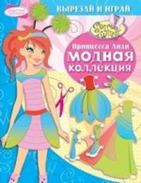 Принцесса Лили. Модная коллекция. Вырезай и играй