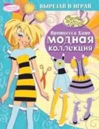 Принцесса Хани. Модная коллекция. Вырезай и играй