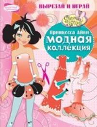 Secret Wings.Модная коллекция. Принцесса Айви. Вырезай и играй