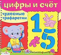 ЧУДЕСНЫЕ ТРАФАРЕТКИ. Цифры и счёт (Стрекоза)