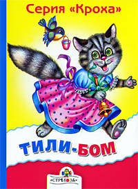 Тили-бом!