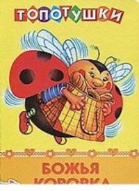 ТОПОТУШКИ. Божья коровка/Книги на картоне (Стрекоза)