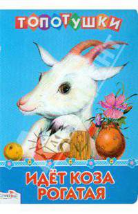 ТОПОТУШКИ. Идет коза рогатая/Книги на картоне (Стрекоза)