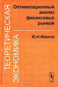 Теоретическая экономика. Оптимизационный анализ финансовых рынков