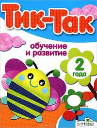Обучение и развитие. 2 года