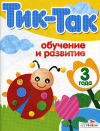 Обучение и развитие. 3 года
