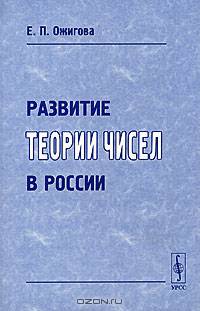 Развитие теории чисел в России. Изд.2-ое, стереотипное