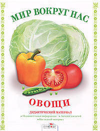 И. Васильева: Дидактический материал "Мир вокруг нас". "Овощи"
