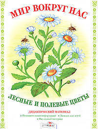 Д. Куликовский: Дидактический материал "Мир вокруг нас". "Лесные и полевые цветы"