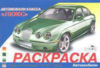 Автомобили класса " Люкс"