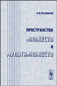Пространства множеств и мультимножеств