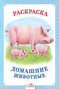 Домашние животные. Раскраска