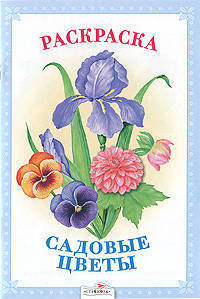 Раскраска "Садовые цветы"