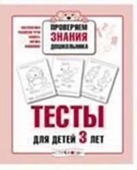 Проверяем знания дошкольника. Тесты для детей 3 лет