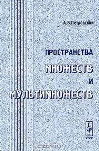 Пространства множеств и мультимножеств