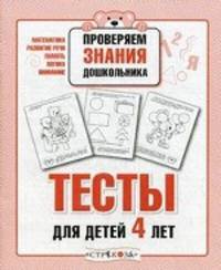 Тесты для детей 4 лет. Математика, развитие речи, память, логика, внимание