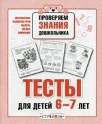 Тесты для детей 6-7 лет. Математика, развитие речи, память, логика, внимание