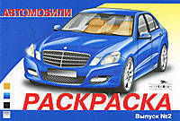 РАСКРАСКА АВТОМОБИЛИ. ВЫПУСК 2 (Стрекоза)