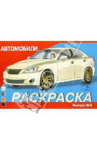 РАСКРАСКА АВТОМОБИЛИ. ВЫПУСК 3 (Стрекоза)
