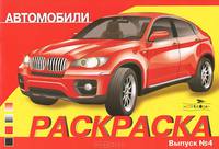 РАСКРАСКА АВТОМОБИЛИ. ВЫПУСК 4 (Стрекоза)
