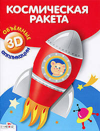 Объемная аппликация. Космическая ракета. (Стрекоза)