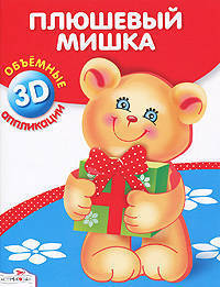 Объемная аппликация. Плюшевый мишка. (Стрекоза)