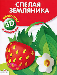Объемная аппликация. Спелая земляника. (Стрекоза)