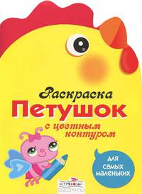 Раскраска Петушок с цветным контуром. Для самых маленьких