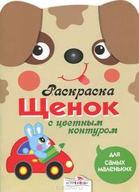 Раскраска Щенок с цветным контуром. Для самых маленьких