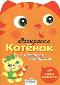 Раскраска Котенок с цветным контуром. Для самых маленьких