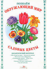 Д. Куликовский: Познаем окружающий мир. Садовые цветы. Дидактический материал