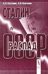 Сталин и распад СССР