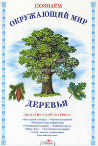 Дидактический материал "Познаем окружающий мир". "Деревья"