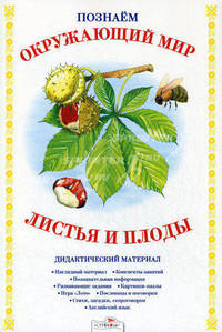 Познаем окружающий мир. Листья и плоды. Дидактический материал