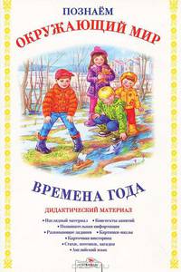 Познаем окружающий мир. Времена года. Дидактический материал