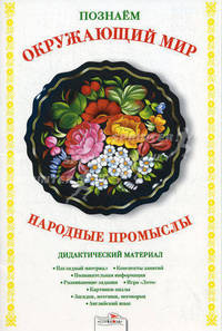 Папка.Народные промыслы.Познаем окружающий мир