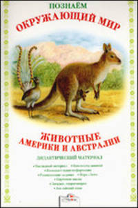 Познаем окружающий мир. Животные Америки и Австралии. Дидактический материал
