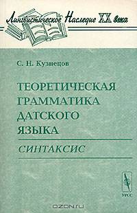 Теоретическая грамматика датского языка: Синтаксис