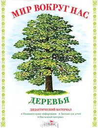 Дидактический материал "Мир вокруг нас". "Деревья"