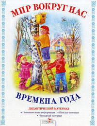 Дидактический материал "Мир вокруг нас". "Времена года"