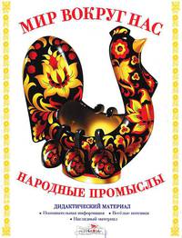 Дидактический материал "Мир вокруг нас". "Народные промыслы"