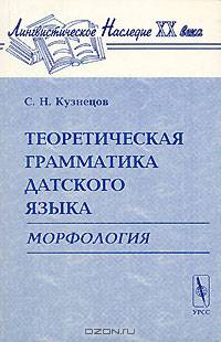 Теоретическая грамматика датского языка: Морфология