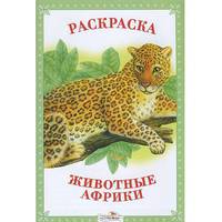 Раскраска. Животные Африки.