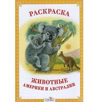 Животные Америки и Австралии. Раскраска