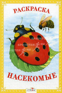 Раскраска. Насекомые.
