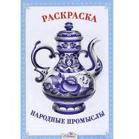 Раскраска. Народные промыслы.