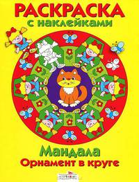 Раскраска с наклейками. Мандала. Орнамент в круге. Вып. 2. Желтая книжка